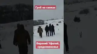 ГРОБ НА САНКАХ