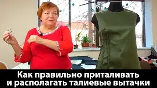 Видео урок: как правильно приталивать и располагать талиевые вытачки?