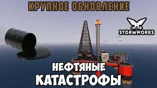 Stormworks - Обновление "Нефтяные катастрофы". The Oil Disaster Major Update