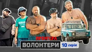 🔥 Прем'єра  🔥 ВОЛОНТЕРИ — 10 серія. Український патріотичний серіал | Кіно новинки 2023