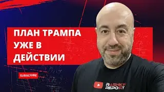 Трамп уже выполняет первую часть своего плана по Украине.