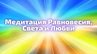 Медитация Равновесия, Света и Любви
