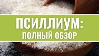 Псиллиум как употреблять? Шелуха подорожника псиллиум. Растворимая клетчатка. Польза.