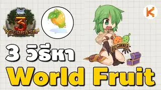 3 วิธีหา World Fruit เอาไปทำเควสคอสฟ้า | Ro Classic GGT