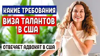 ВИЗА ТАЛАНТОВ США КАК ПОЛУЧИТЬ - РАБОЧАЯ ВИЗА О1 в США для ТАЛАНТЛИВЫХ ЛЮДЕЙ Иммиграция в США 2021