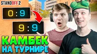 ЛЕГЕНДАРНЫЙ КАМБЕК С ВЕЛЕЙ НА ТУРНИРЕ ЮТУБЕРОВ😎 (STANDOFF 2)