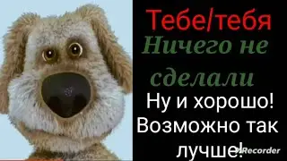 Грустные лица Бена. Тебе/тебя: ... (действие) Рубрика: 