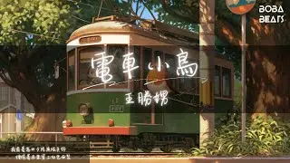 王胜娚 - 電車小鳥『你看那白色月光優美徜徉 幻想著大房子裡布滿陽光』【Lyrics Video】