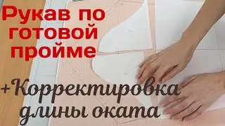 Выкройка рукава по пройме / Корректировка длины оката (посадка) / Рукав 3/4