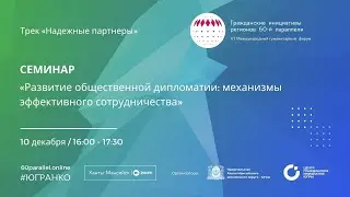 Развитие общественной дипломатии: механизмы эффективного сотрудничества