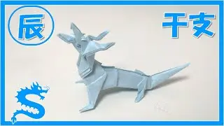 【折り紙　干支】飾れる辰（ドラゴン）の折り方！ / origami tutorial dragon