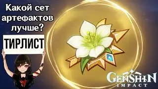 Тирлист сетов артефактов в Genshin Impact