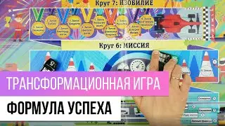 Обзор трансформационной игры 