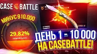 ДЕНЬ 1 - 10 000 на CASEBATTLE! ПРОГРЕСС ПОШЕЛ или же БРИТВА ПРОДОЛЖАЕТСЯ!?