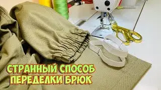 Как изменить низ брюк_непривычный способ