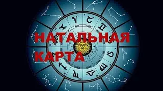 НАТАЛЬНАЯ КАРТА: ЧТО ЭТО? ДЛЯ ЧЕГО НУЖНА?