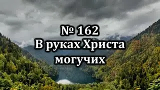 Гимны Надежды № 162 