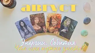 Август 🌞 Важное 🕊 Энергии события Что мне нужно знать таро 4 королевы таро прогноз