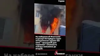 На набережной Фонтанки в центре Петербурга горит историческое здание - 