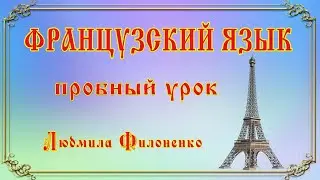 Пробный урок французский язык Людмила Филоненко