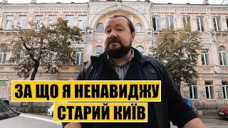 За що я ненавиджу старий Київ