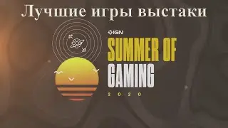 Что показали на IGN EXPO? Лучшие игры выставки.