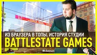 История студии BattleState Games: из браузера в топы