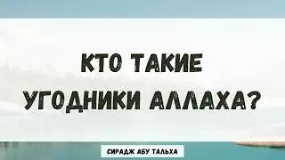 Кто такие угодники Аллаха? || Сирадж Абу Тальха