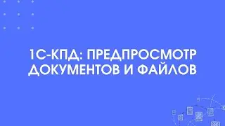 311 - 1С-КПД:Предпросмотр документов и файлов