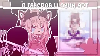 | 6 гачеров и один арт | Gacha nox | Hosiko|