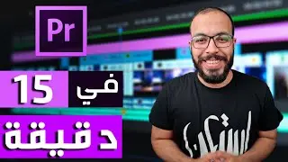 تعلم أساسيات المونتاج | بريمير من الصفر في ١٥ دقيقة !