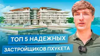 ЛУЧШИЕ ЗАСТРОЙЩИКИ ПХУКЕТА 2024