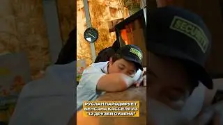 Руслан пытается достать ключи | Королева Двора