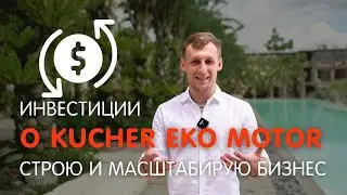 Инвестиции.  KUCHER EKO MOTOR. Строю и масштабирую бизнес | Игорь Кучерявенко