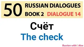 Russian Dialogues: The check (Счёт)