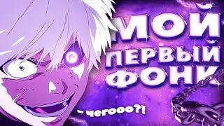 😬МОЙ ПЕРВЫЙ В ЖИЗНИ ФОНК🤩