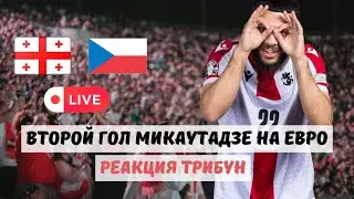 Гол Микаутадзе в матче Грузия — Чехия. LIVE Euro-2024