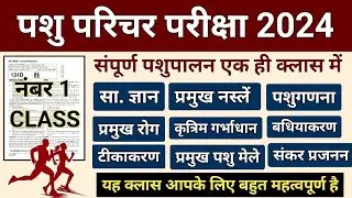 Pashu Parichar Exam 2024 ~ Part B Merathon Class | Pashu Paricharak Classes | Pashu Parichar Paper