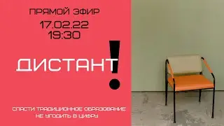 Дистант. Спасти традиционное образование и не угодить в цифру.