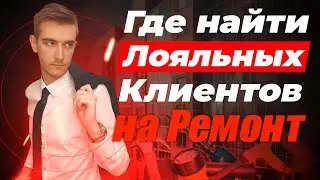 Где найти клиентов на ремонт | Заявки на ремонт квартир  | Ремонт квартир реклама | Лиды на ремонт