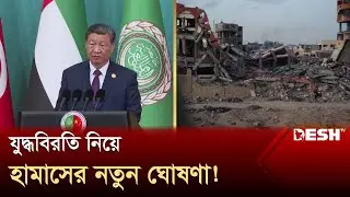 ফিলিস্তিনের পাশে দাঁড়ালেন চীনা প্রেসিডেন্ট, দিলেন প্রতিশ্রুতি | Palestine | News | Desh TV