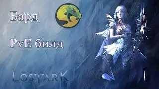 Бард. PvE-билд и немного интересностей