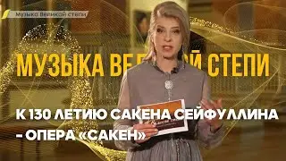 МУЗЫКА ВЕЛИКОЙ СТЕПИ. К 130 летию Сакена Сейфуллина – опера «Сакен»