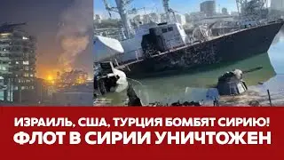 🔴 СРОЧНО БОМБАРДИРОВКИ СИРИИ ИЗРАИЛЕМ, США, ТУРЦИЕЙ, РОССИЯ МОЛЧИТ 