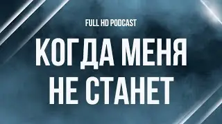 podcast | Когда меня не станет (2018) - #Фильм онлайн киноподкаст, смотреть обзор