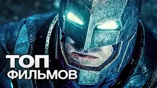 ТОП-10 ЛУЧШИХ ФИЛЬМОВ (2016)