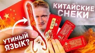 Топ-10 СТРАННЫХ КИТАЙСКИХ снеков!