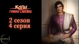 "Кали: Пламя Сансары" 2 сезон 4 серия, Кристиан,  Клуб Романтики/Romance Club