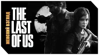 The Last of Us | Одни из нас — #17 — Томми