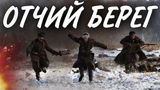 ВЕЛИКАЯ ОТЕЧЕСТВЕННАЯ ВОЙНА! МОЩНЫЙ ВОЕННЫЙ ФИЛЬМ! Отчий Берег (2 ЧАСТЬ) РУССКИЕ ФИЛЬМЫ ПРО ВОЙНУ